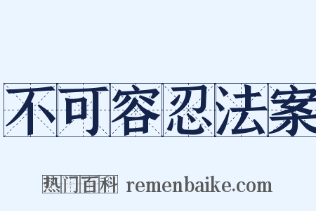 不可容忍法案是什么意思的图片